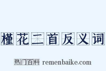 槿花二首反义词是什么意思的图片